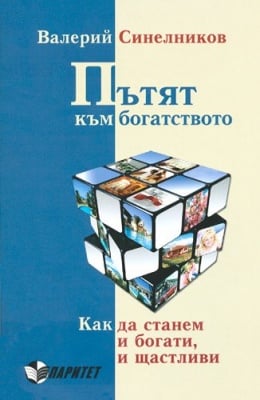 ПЪТЯТ КЪМ БОГАТСТВОТО – ВАЛЕРИЙ СИНЕЛНИКОВ, ПАРИТЕТ
