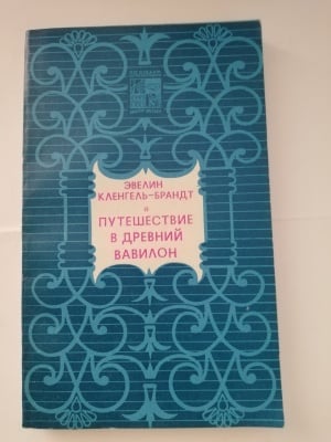 ПЪТЕШЕСТВИЕ В ДРЕВЕН ВАВИЛОН, Эвелин Кленгель-Брандт