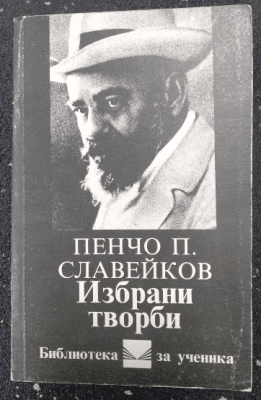 Избрани творби, Пенчо Славейков