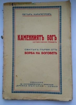 КАМЕННИЯТ БОГ - исторически роман - Петър Карапетров