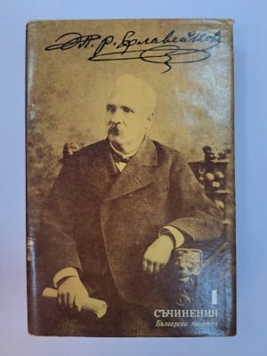 Събрани съчинения в осем тома. Том 1. Петко Р. Славейков