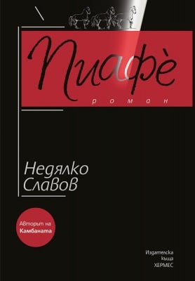 ПИАФЕ - НЕДЯЛКО СЛАВОВ - ХЕРМЕС