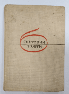 Подир сенките на облаците, Пейо К. Яворов