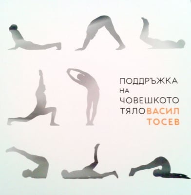 ПОДДРЪЖКА НА ЧОВЕШКОТО ТЯЛО - ВАСИЛ ТОСЕВ