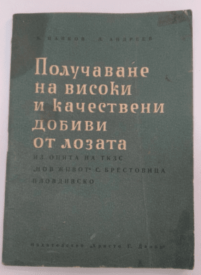 Получаване на високи и качествени добиви от лозата, Б. Цанков, Л. Андреев