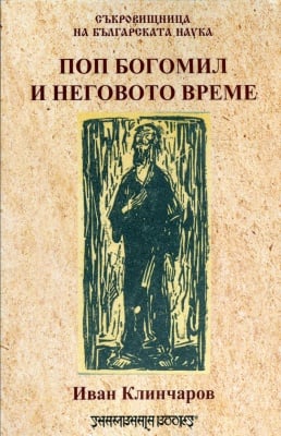 ПОП БОГОМИЛ И НЕГОВОТО ВРЕМЕ - ИВАН КЛИНЧАРОВ - ШАМБАЛА