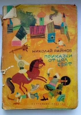 ПРИКАЗКИ ОТ ЦЯЛ СВЯТ - Николай Райнов