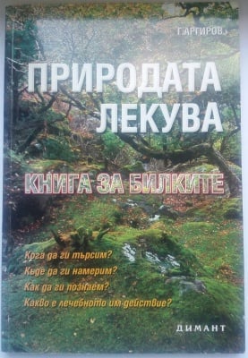 ПРИРОДАТА ЛЕКУВА - КНИГА ЗА БИЛКИТЕ, Г. Аргиров