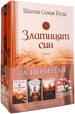 ЗА ЦЕНИТЕЛИ (ПРОМОПАКЕТ) - ШИЛПИ СОМАЯ ГОУДА, ЕЛИЗАБЕТ ФРИМЕНТЪЛ, КРИСТИНА БЕЙКЪР КЛАЙН - ХЕРМЕС