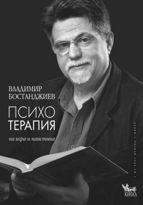 Психотерапия на игра и наистина - д-р Владимир Бостанджиев
