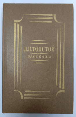 Лев Толстой - разкази (на руски език) 