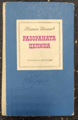 Разораната целина, Михаил Шолохов 