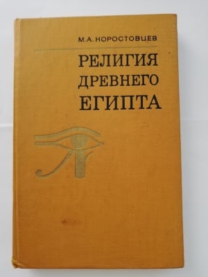 РЕЛИГИЯ НА ДРЕВЕН ЕГИПЕТ, М. А. Коростовцев