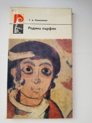 РОДИНАТА НА ПАРФЯНИТЕ