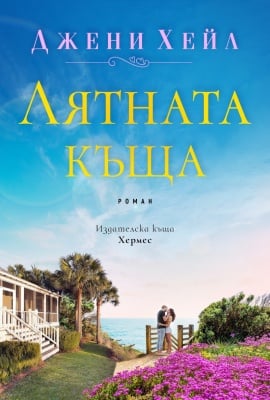 ЛЯТНАТА КЪЩА - ДЖЕНИ ХЕЙЛ - ХЕРМЕС