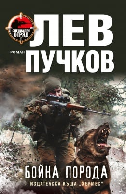 БОЙНА ПОРОДА - ЛЕВ ПУЧКОВ - ХЕРМЕС