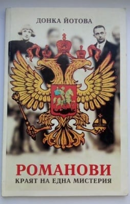 Романови - краят на една мистерия, Донка Йотова