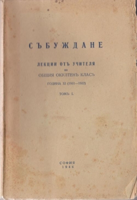 СЪБУЖДАНЕ - ЛЕКЦИИ ОТ УЧИТЕЛЯ НА ОБЩИЯ ОКУЛТЕН КЛАС, година XI, том I