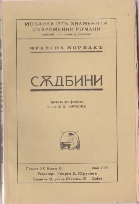 СЪДБИНИ - ФРАНСОА МОРИАК