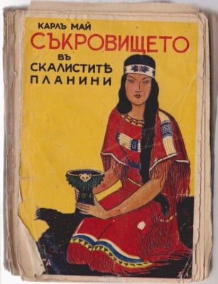 СЪКРОВИЩЕТО В СКАЛИСТИТЕ ПЛАНИНИ - Карл Май
