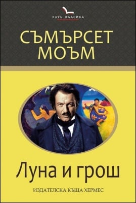 ЛУНА И ГРОШ /КЛУБ КЛАСИКА/ - СЪМЪРСЕТ МОЪМ - ХЕРМЕС