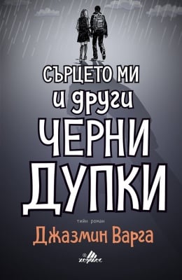 СЪРЦЕТО МИ И ДРУГИ ЧЕРНИ ДУПКИ - ДЖАЗМИН ВАРГА - ХЕРМЕС