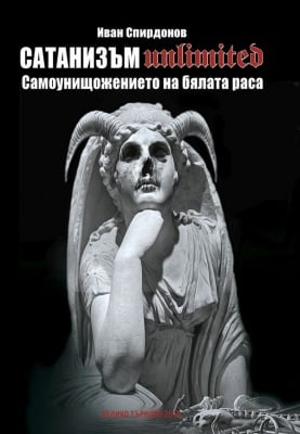 Сатанизъм Unlimited, Иван Спирдонов