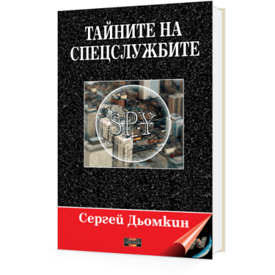 Тайните на спецслужбите, Сергей Дьомкин