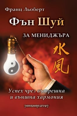 ФЪН ШУЙ ЗА МЕНИДЖЪРА – ФРАНЦ ЛЬОБЕРТ, ШАМБАЛА