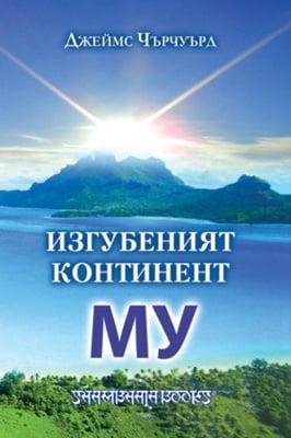 ИЗГУБЕНИЯТ КОНТИНЕНТ МУ – ДЖЕЙМС ЧЪРЧУЪРД, ШАМБАЛА