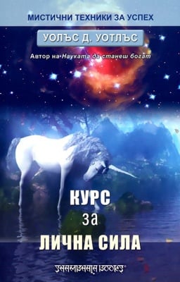 КУРС ЗА ЛИЧНА СИЛА – УОЛЪС Д. УОТЛЪС, ШАМБАЛА