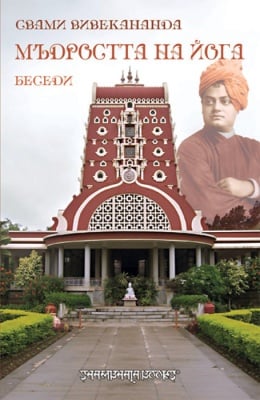 МЪДРОСТТА НА ЙОГА - СВАМИ ВИВЕКАНАНДА, ШАМБАЛА