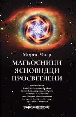 МАГЬОСНИЦИ, ЯСНОВИДЦИ И ПРОСВЕТЛЕНИ – МОРИС МАГР, ШАМБАЛА