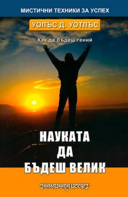 НАУКАТА ДА БЪДЕШ ВЕЛИК - УОЛЪС Д. УОТСЪН, ШАМБАЛА