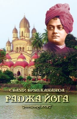 РАДЖА ЙОГА - СВАМИ ВИВЕКАНАНДА, ШАМБАЛА