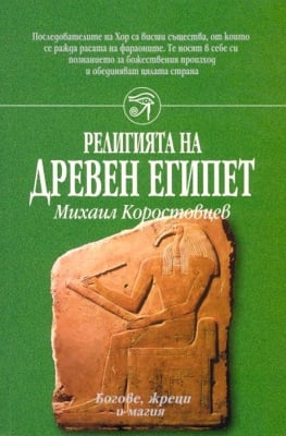 РЕЛИГИЯТА НА ДРЕВЕН ЕГИПЕТ - МИХАИЛ КОРАСТОВЦЕВ, ШАМБАЛА