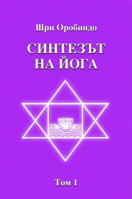 СИНТЕЗЪТ НА ЙОГА - ШРИ ОРОБИНДО, ШАМБАЛА