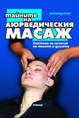 ТАЙНИТЕ НА АЮРВЕДИЧЕСКИЯ МАСАЖ - АТРЕЯ, ШАМБАЛА