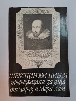 Шекспирови пиеси, преразказани за деца, Чарлз и Мери Лам