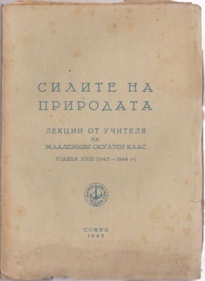 СИЛИТЕ НА ПРИРОДАТА - лекции от Учителя Петър Дънов на младежкия окултен клас, година 23