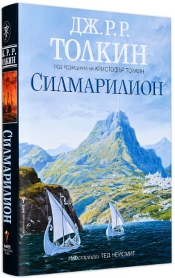 Силмарилион: Илюстровано издание, Дж. Р. Р. Толкин