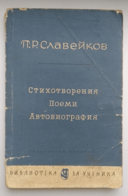 П. Р. Славейков - Стихотворения, поеми, автобиография