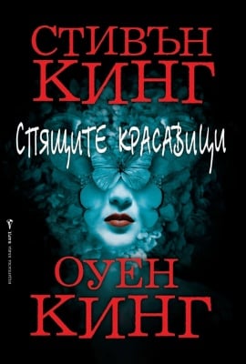 СПЯЩИТЕ КРАСАВИЦИ, СТИВЪН КИНГ, ОУЕН КИНГ