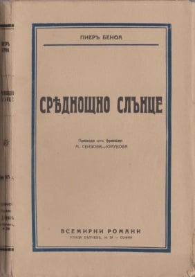 СРЕДНОЩНО СЛЪНЦЕ - ПИЕР БЕНОА
