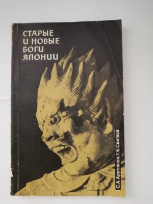 СТАРИТЕ И НОВИТЕ БОГОВЕ НА ЯПОНИЯ,  Светлов Георгий Евгеньевич , Арутюнов Сергей Александрович