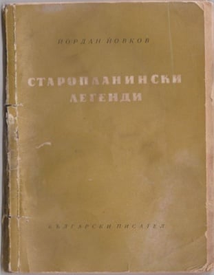 СТАРОПЛАНИНСКИ ЛЕГЕНДИ - ЙОРДАН ЙОВКОВ