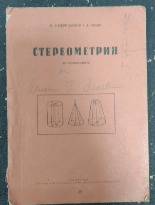Стереометрия за техникумите, К. Самарджиев, А. Сиди