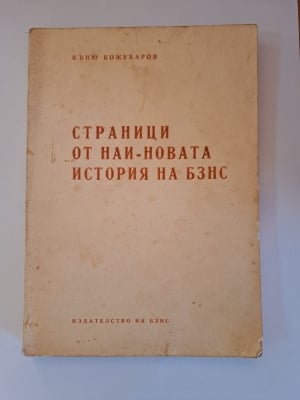 Страници от най новата история на БЗНС, Къню Кожухаров