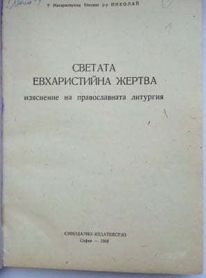 СВЕТАТА ЕВХАРИСТИЙНА ЖЕРТВА - изяснение на православната литургия