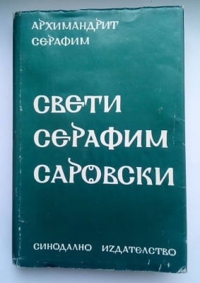 СВЕТИ СЕРАФИМ САРОВСКИ - Архимадрит Серафим